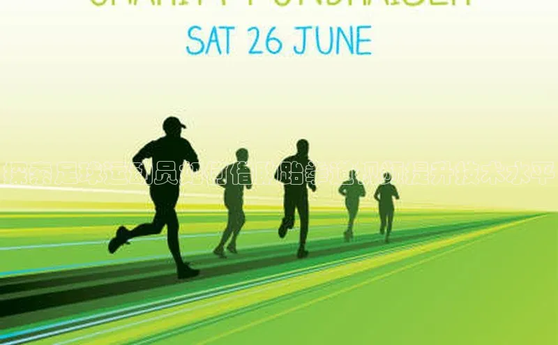 龙8官网地址百度安全社区探索足球运动员如何借助跆拳道视频提升技术水平