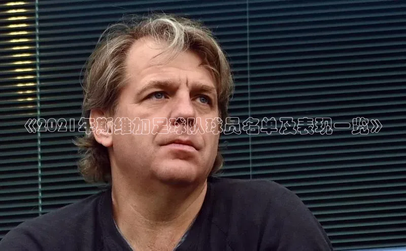 头号玩家唯一官网入口滴滴出行《2021年斯维加足球队球员名单及表现一览》