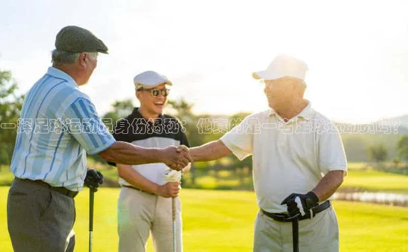 头号玩家app官方正版下载小米一辉足球运动员身份揭秘：他真的是一名足球运动员吗？