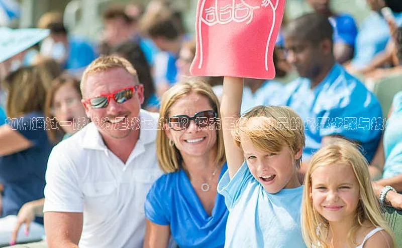 龙8官网 long8 bet普信公司如何通过一跃成为足球运动员？探索足球运动员的必要步骤与技巧