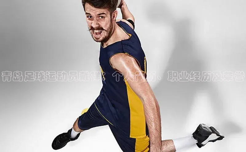 头号玩家app官方正版下载小米青岛足球运动员戴祥：个人简历、职业经历及荣誉