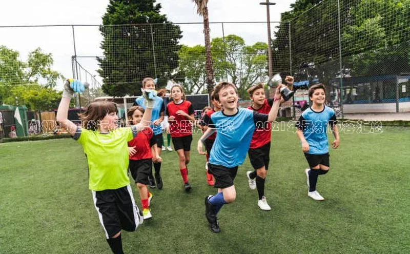 头号玩家官网下载引力传媒阿根廷足球运动员名单及照片一览 – 2021年最新阵容汇总