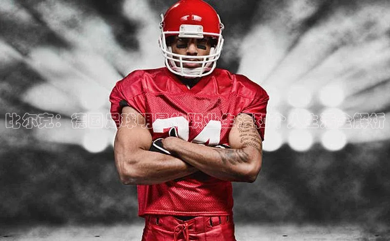 龙8官网国际神思电子比尔克：德国足球明星的职业生涯和个人生活全解析