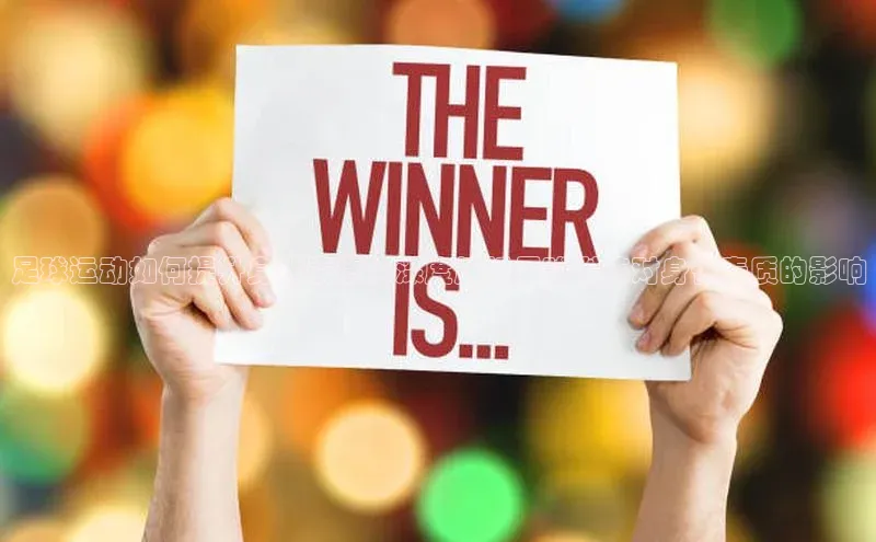 头号玩家官网下载百度技术学院足球运动如何提升身体素质？深度解析足球训练对身体素质的影响