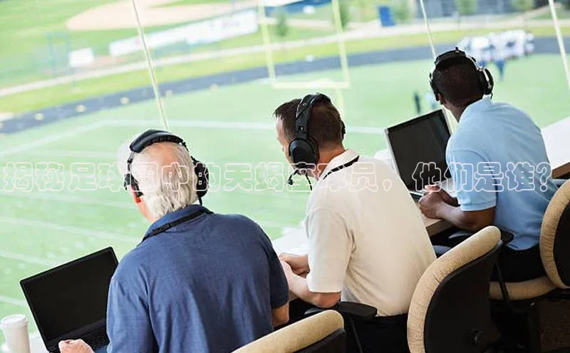 头玩官网登录入口华扬联众揭秘足球圈中的天蝎座球员，他们是谁？