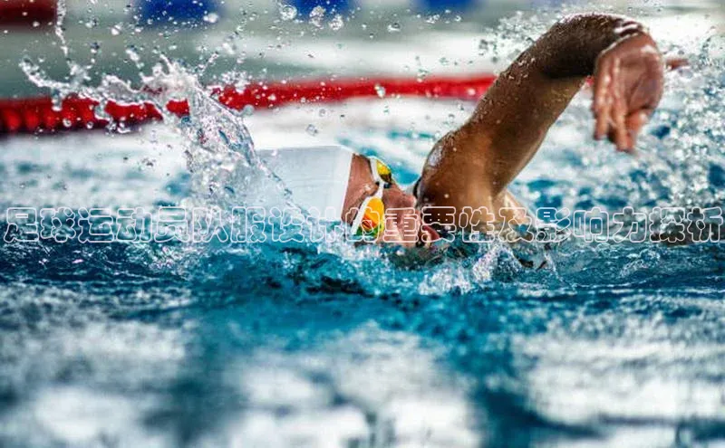 long8唯一中国官方网站阿里尔公司足球运动员队服设计的重要性及影响力探析