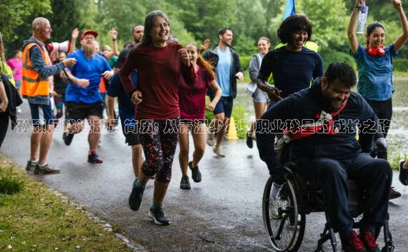 头号玩家平台官网百度营销中心孙颖足球运动员简历: 从青涩少年到职业球星的成长之路