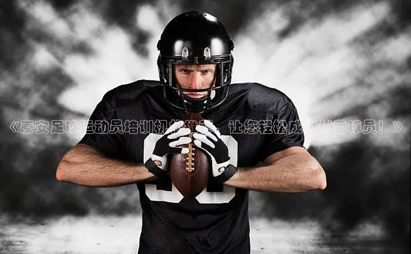 龙八国际app官方下载汉得信息《泰安足球运动员培训机构推荐，让您轻松成为优秀球员！》