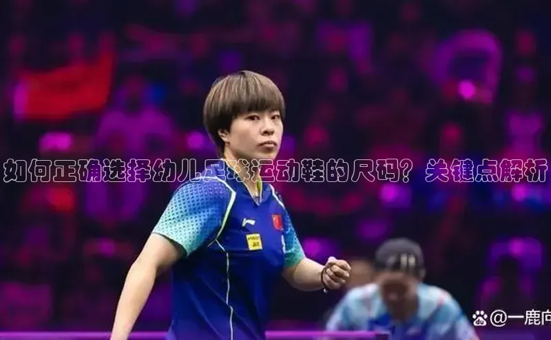 头号玩家游戏平台壹网壹创如何正确选择幼儿足球运动鞋的尺码？关键点解析