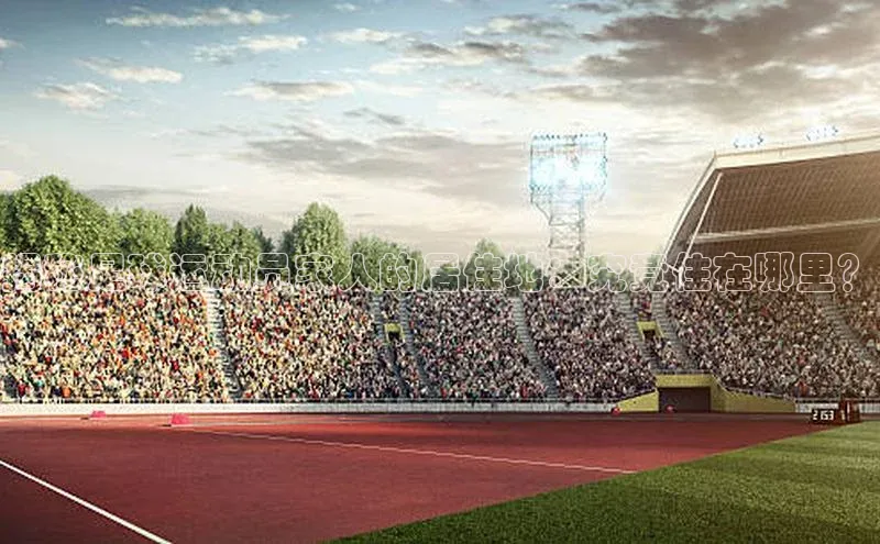 头号玩家官方网站天下秀揭秘足球运动员家人的居住地：究竟住在哪里？