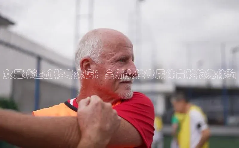 头号玩家官网下载金山办公女足球运动鞋专卖店：全新女性专属体育鞋抢先体验