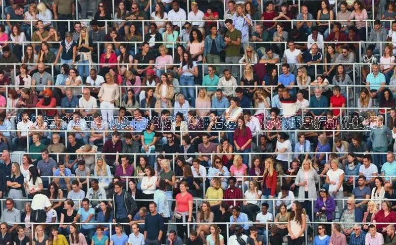 龙八国际app官方下载汉得信息足球场运动操教学视频完整版：详细指导，让你快速掌握动作技巧！