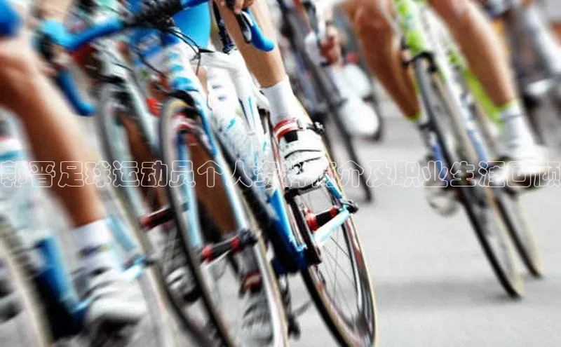 龙8网上娱乐平台观星盘郭晋足球运动员个人资料简介及职业生涯回顾