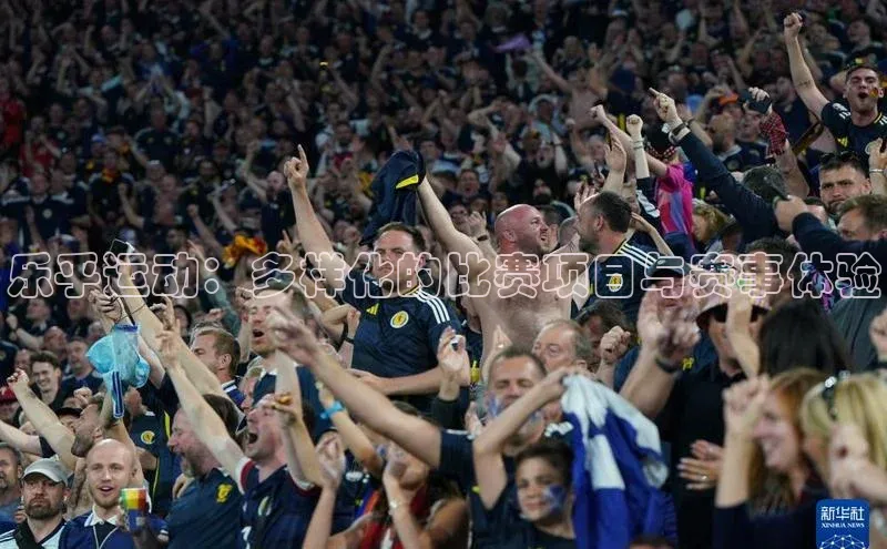 龙8官网国际百家号乐乎运动：多样化的比赛项目与赛事体验