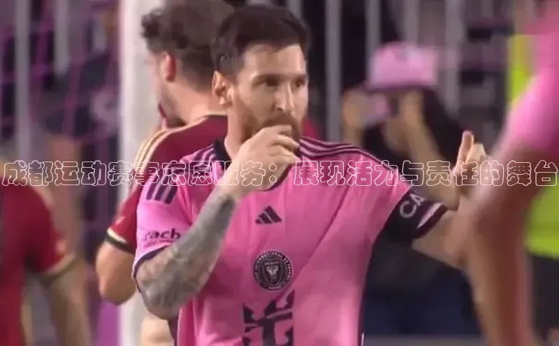 龙8官网 long8 bet元隆雅图成都运动赛事志愿服务：展现活力与责任的舞台