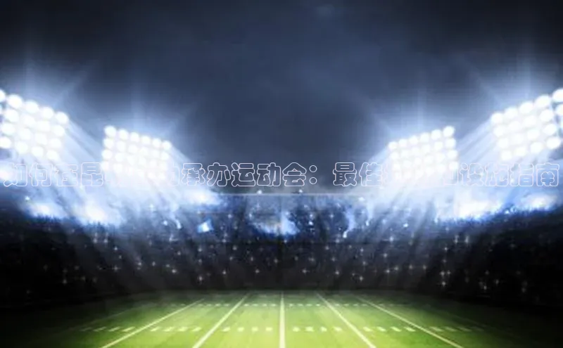 龙8中国官网唯一入口百度信誉如何在昆明成功承办运动会：最佳场地和设施指南