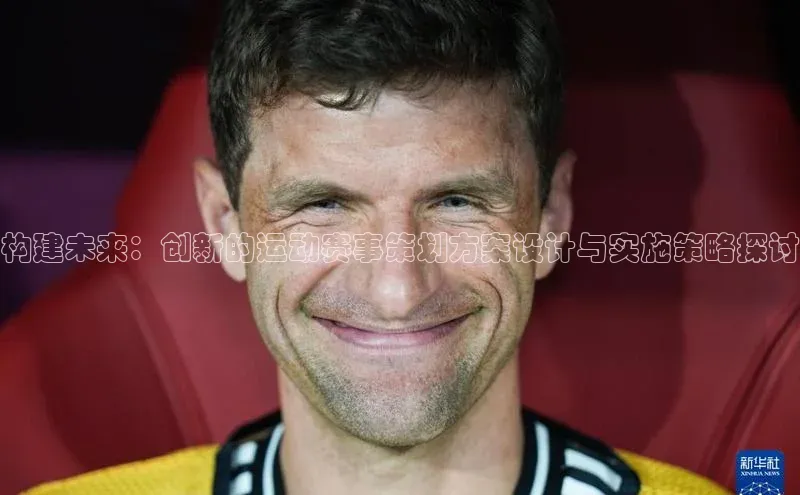 龙8登录入口极氪智能科技构建未来：创新的运动赛事策划方案设计与实施策略探讨