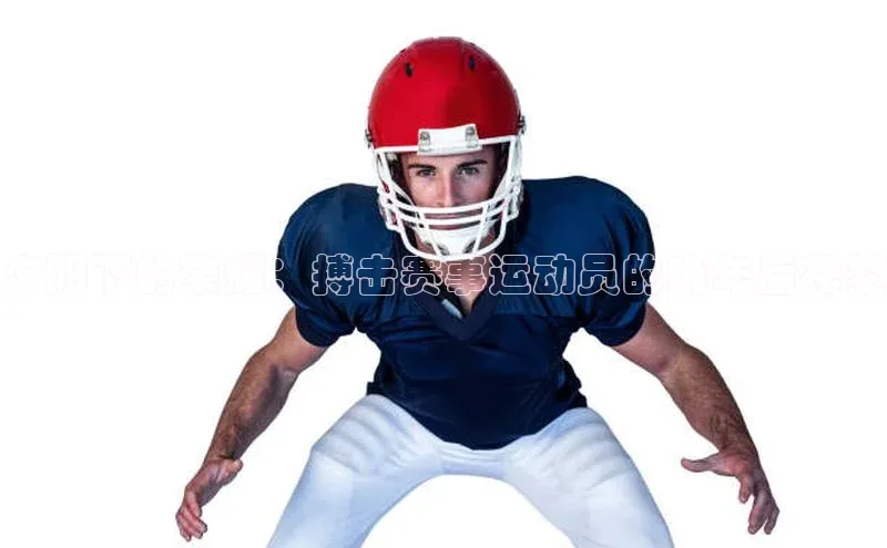 龙8客户端登录_官网app下载度小满理财夕阳下的荣耀：搏击赛事运动员的晚年后花絮