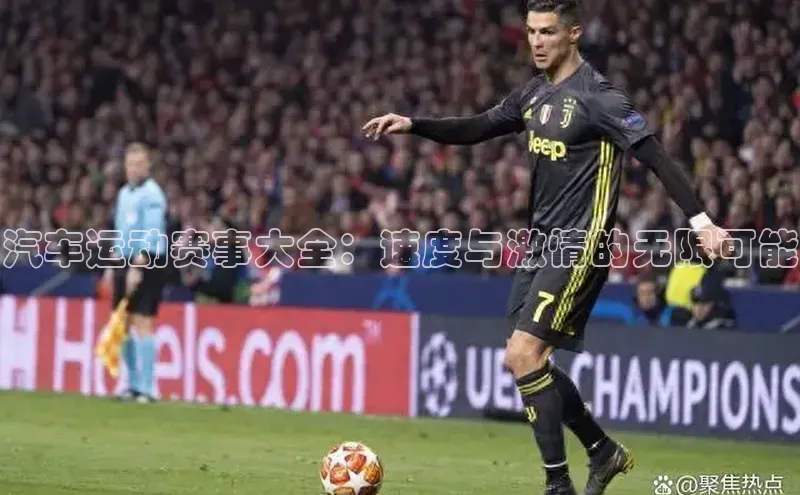 头号玩家官网下载百度技术学院汽车运动赛事大全：速度与激情的无限可能