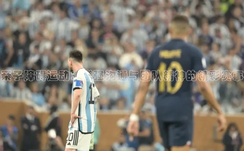 龙8官网地址荣信文化亲子障碍运动：增强沟通与团队精神的精彩赛事