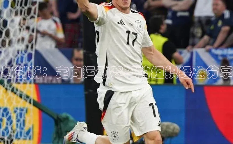 龙8官网游戏赛富乐斯与创新：定向运动赛事的组织经验分享