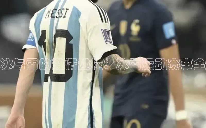 long8唯一官方网站登录头号玩家ARGA公司冰与雪的激情碰撞：冰雪运动赛事全