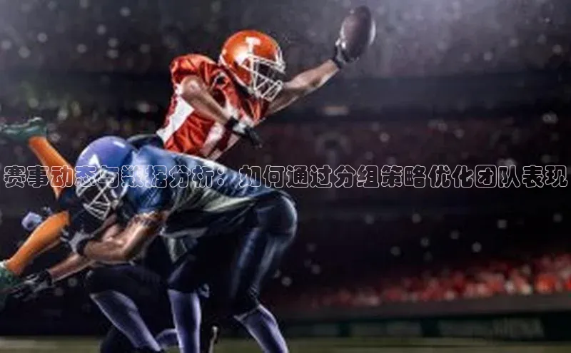 long8唯一官方网站登录头号玩家百度教育赛事动态与数据分析：如何通过分组策略优化团队表现