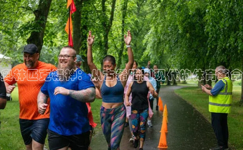 龙8官网手机登入口百度识图奥林匹克精神：从古希腊到现代的体育革命