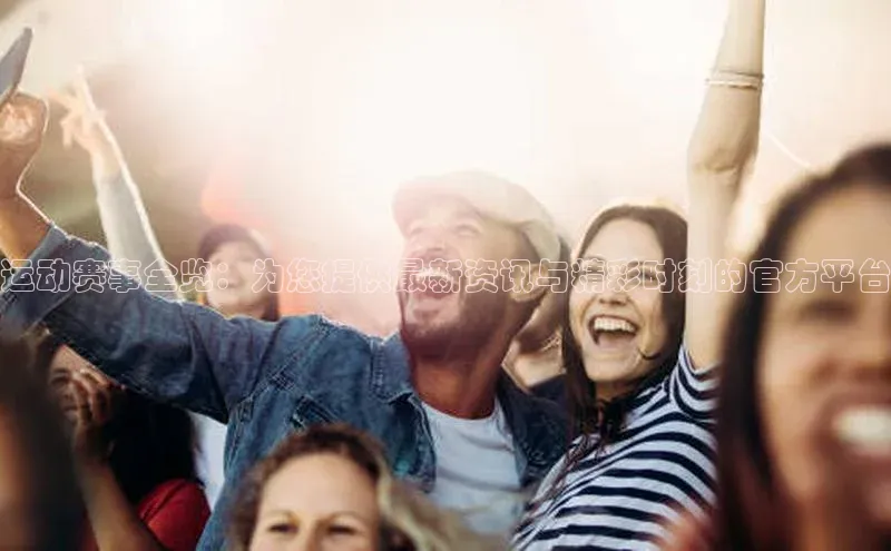 头号玩家app官方正版下载小米运动赛事全览：为您提供最新资讯与精彩时刻的官方平台