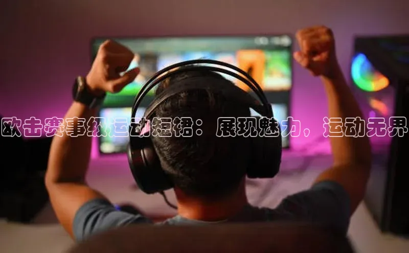 欧击赛事级运动短裙：展现魅力，运动无界