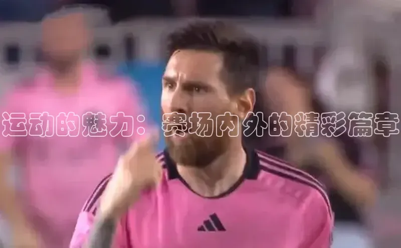 运动的魅力：赛场内外的精彩篇章