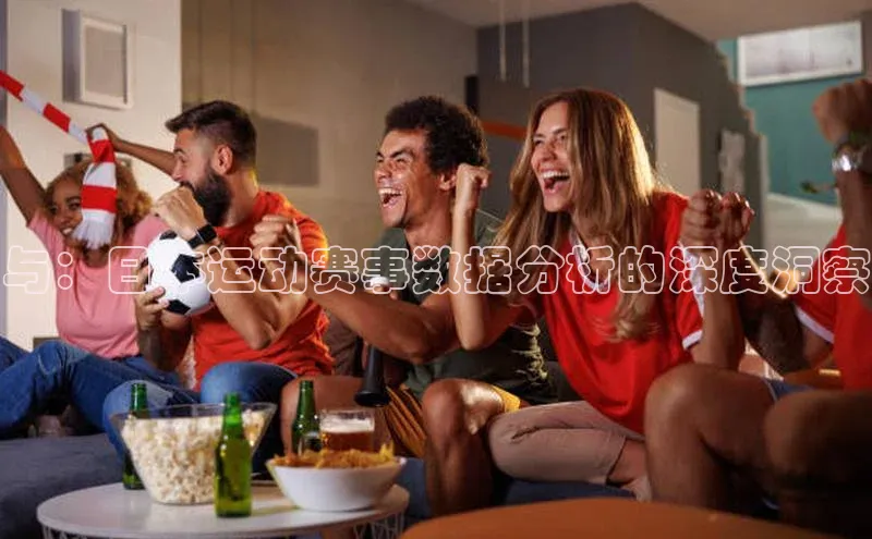 与：日本运动赛事数据分析的深度洞察