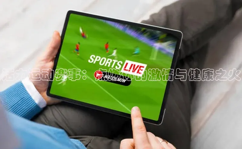 活力运动赛事：点燃你的激情与健康之火