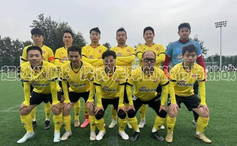 超越极限：探讨足球的激情与挑战