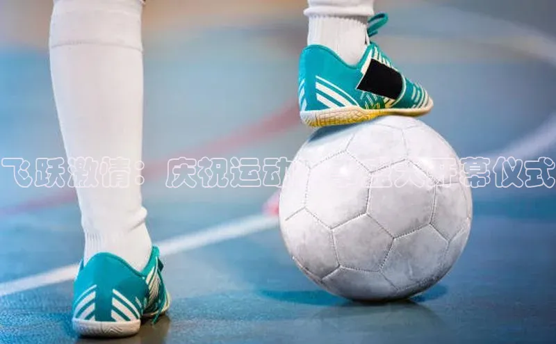 飞跃激情：庆祝运动赛事盛大开幕仪式