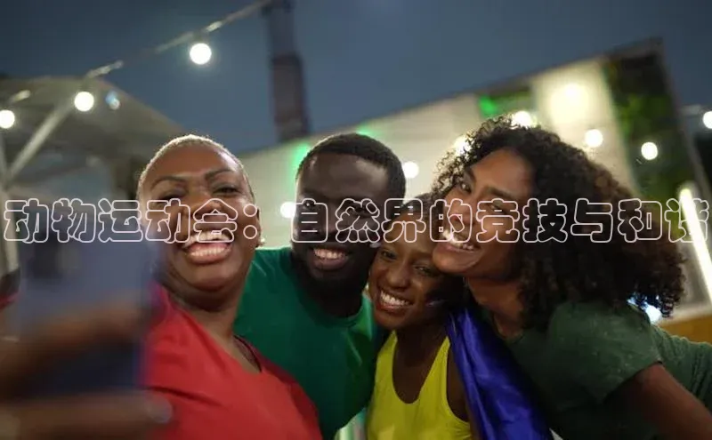 动物运动会：自然界的竞技与和谐