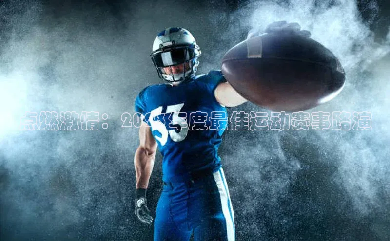 点燃激情：2023年度最佳运动赛事路演