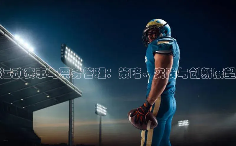 运动赛事与票务管理：策略、实践与创新展望