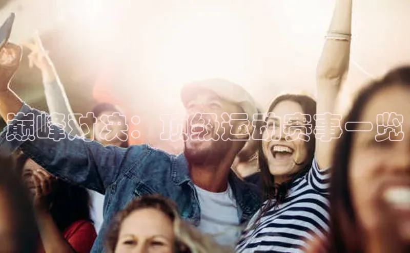 巅峰对决：顶级运动赛事一览