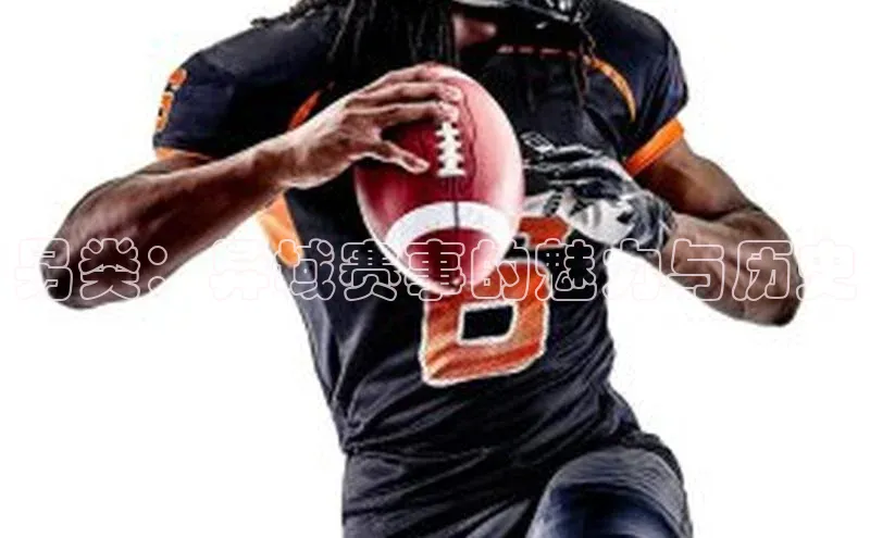 另类：异域赛事的魅力与历史