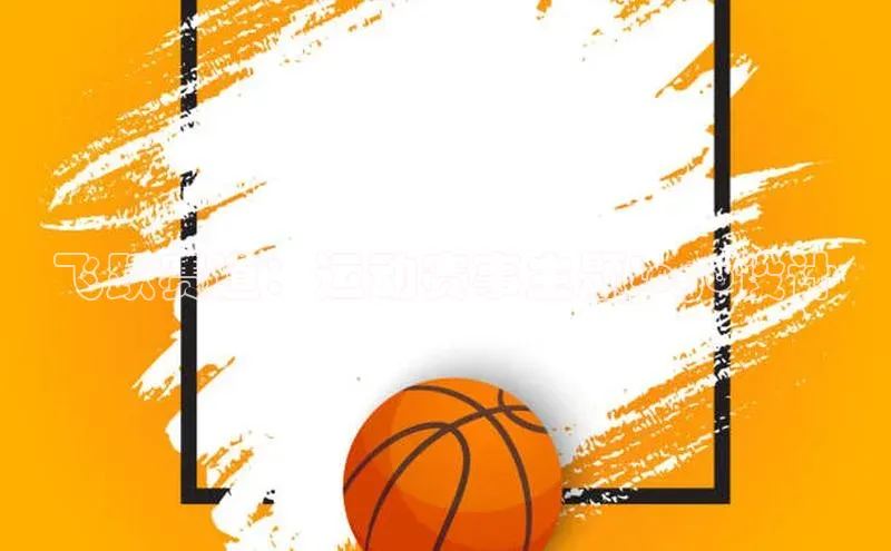 飞跃赛道：运动赛事主题Logo设计