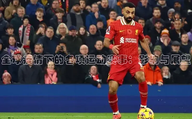 全球疫情下的各项运动赛事：影响与展望