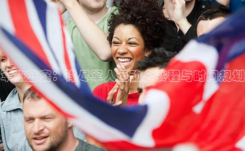 军旅盛宴：详尽军人运动会赛程与时间规划