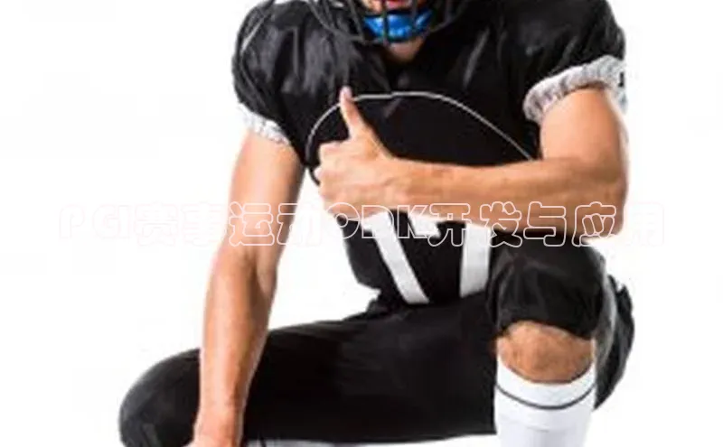 PGI赛事运动CDK开发与应用