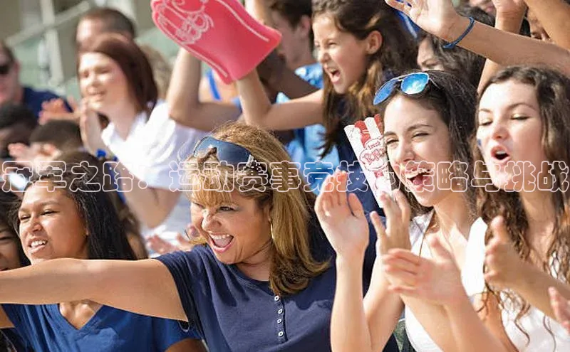 冠军之路：运动赛事竞技的策略与挑战