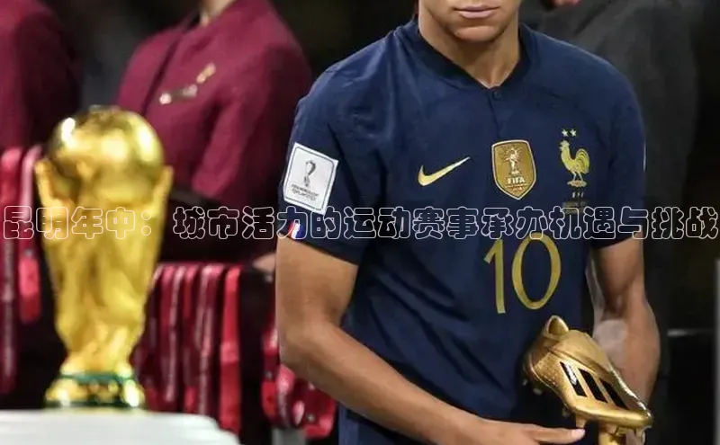 昆明年中：城市活力的运动赛事承办机遇与挑战