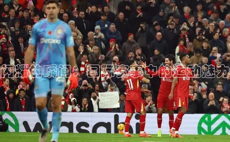 闪耀的瞬间：国际赛事中的运动魅力