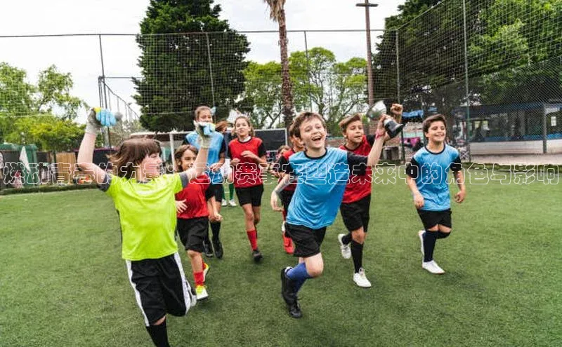 燃动青春的力量：运动赛事在塑造未来中的角色与影响