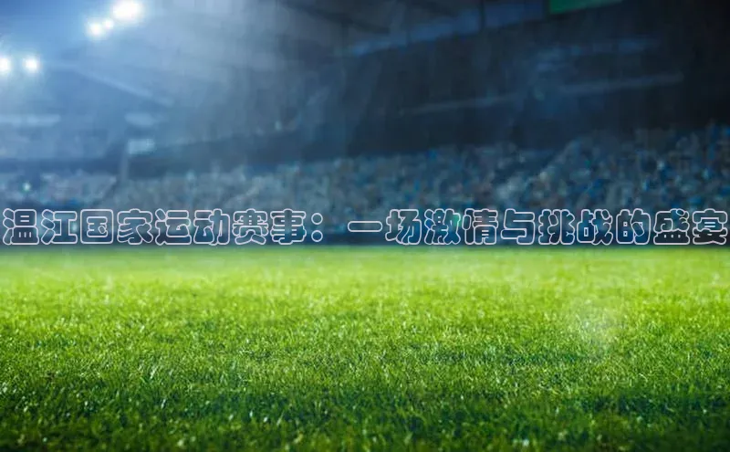 温江国家运动赛事：一场激情与挑战的盛宴