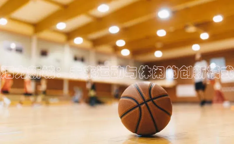 活力新城：未来运动与休闲的创新模式